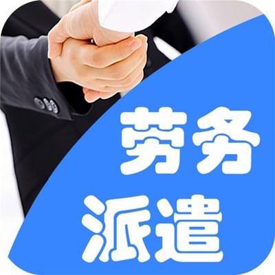 勞務派遣服務 工廠企業靈活用工的新選擇